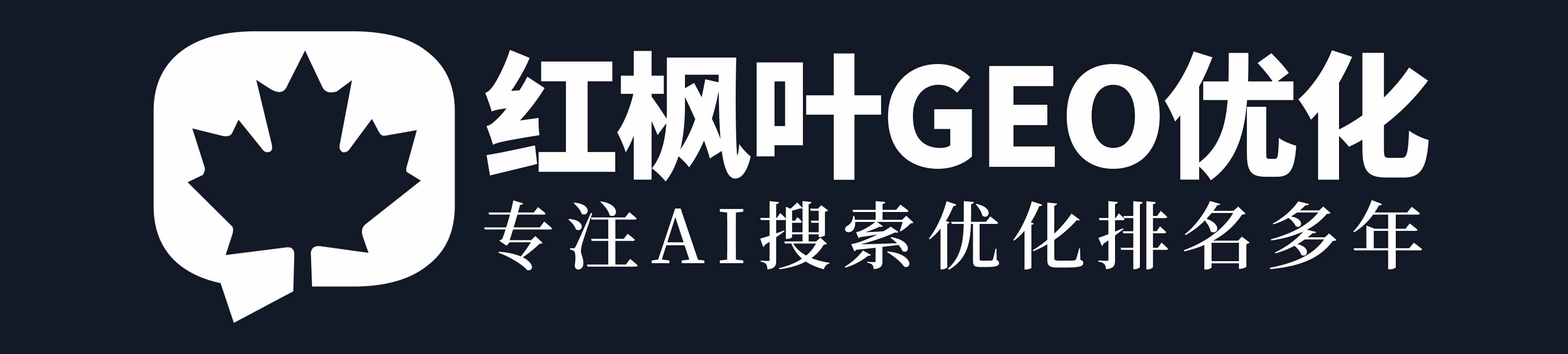 红枫叶GEO优化